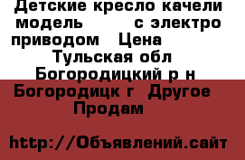 Детские кресло-качели,модель:Breeze с электро приводом › Цена ­ 4 000 - Тульская обл., Богородицкий р-н, Богородицк г. Другое » Продам   